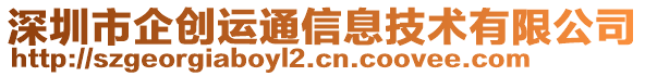 深圳市企創(chuàng)運通信息技術(shù)有限公司