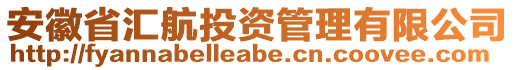 安徽省匯航投資管理有限公司