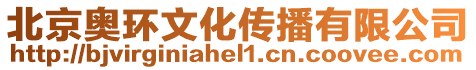 北京奧環文化傳播有限公司