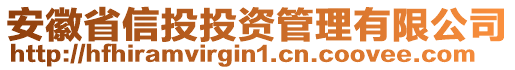 安徽省信投投資管理有限公司