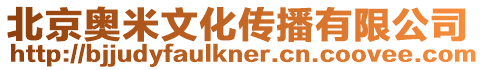 北京奧米文化傳播有限公司