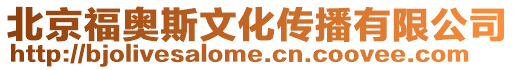 北京福奧斯文化傳播有限公司
