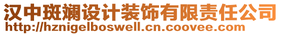 漢中斑斕設(shè)計裝飾有限責(zé)任公司