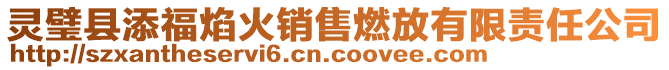靈璧縣添福焰火銷售燃放有限責(zé)任公司