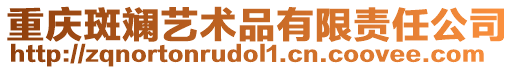 重慶斑斕藝術品有限責任公司