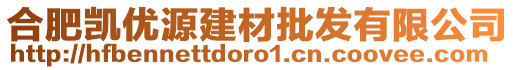 合肥凱優(yōu)源建材批發(fā)有限公司