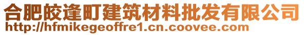 合肥皎逢町建筑材料批發(fā)有限公司