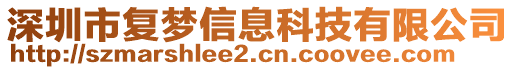 深圳市復(fù)夢信息科技有限公司