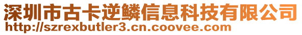 深圳市古卡逆鱗信息科技有限公司