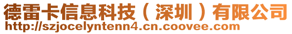 德雷卡信息科技（深圳）有限公司