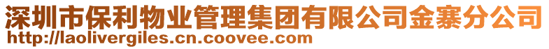 深圳市保利物業(yè)管理集團有限公司金寨分公司