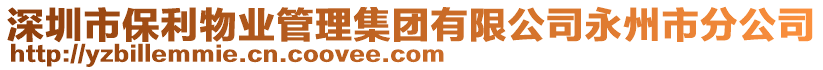 深圳市保利物業(yè)管理集團有限公司永州市分公司