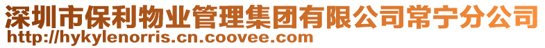 深圳市保利物業(yè)管理集團有限公司常寧分公司