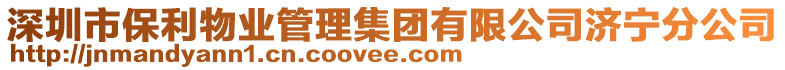 深圳市保利物業(yè)管理集團有限公司濟寧分公司