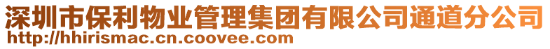 深圳市保利物業(yè)管理集團(tuán)有限公司通道分公司