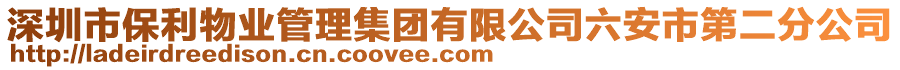 深圳市保利物業(yè)管理集團有限公司六安市第二分公司