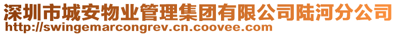 深圳市城安物業(yè)管理集團(tuán)有限公司陸河分公司