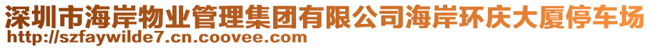 深圳市海岸物業(yè)管理集團(tuán)有限公司海岸環(huán)慶大廈停車場