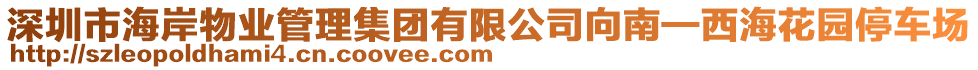 深圳市海岸物業(yè)管理集團有限公司向南—西海花園停車場