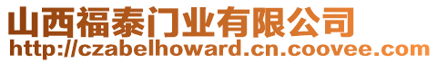 山西福泰門業(yè)有限公司