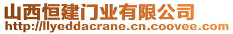 山西恒建門業(yè)有限公司