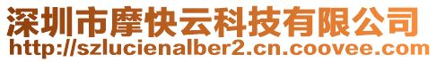 深圳市摩快云科技有限公司