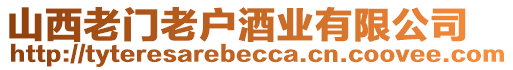 山西老門老戶酒業(yè)有限公司