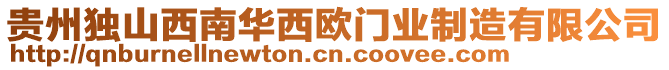 貴州獨山西南華西歐門業(yè)制造有限公司