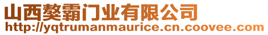 山西獒霸門業(yè)有限公司