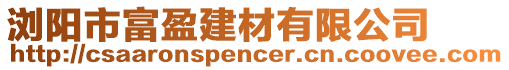 瀏陽市富盈建材有限公司