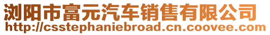 瀏陽市富元汽車銷售有限公司