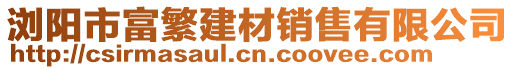 瀏陽市富繁建材銷售有限公司