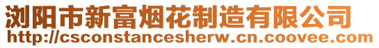 瀏陽市新富煙花制造有限公司