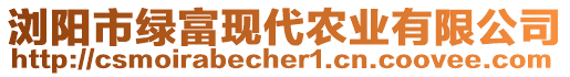 瀏陽市綠富現(xiàn)代農(nóng)業(yè)有限公司