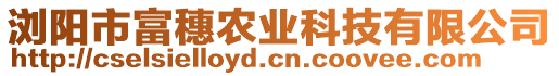 瀏陽市富穗農(nóng)業(yè)科技有限公司