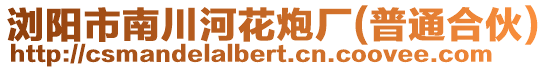 瀏陽市南川河花炮廠(普通合伙)