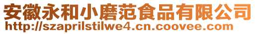 安徽永和小磨范食品有限公司