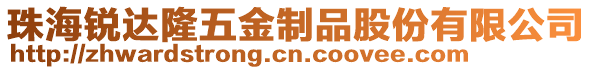 珠海銳達隆五金制品股份有限公司