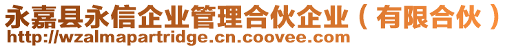 永嘉縣永信企業(yè)管理合伙企業(yè)（有限合伙）