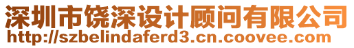 深圳市饒深設計顧問有限公司