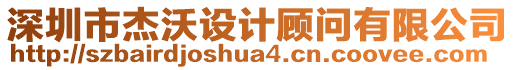 深圳市杰沃設(shè)計(jì)顧問有限公司