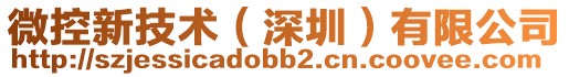 微控新技術(shù)（深圳）有限公司