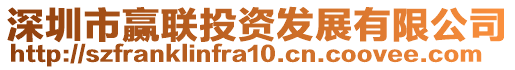 深圳市贏聯(lián)投資發(fā)展有限公司