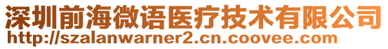 深圳前海微語醫(yī)療技術(shù)有限公司