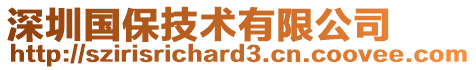 深圳國(guó)保技術(shù)有限公司