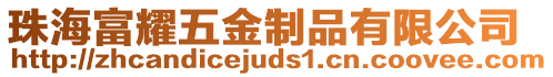 珠海富耀五金制品有限公司