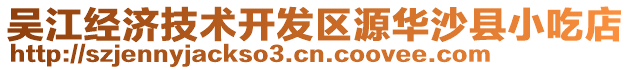 吳江經(jīng)濟(jì)技術(shù)開發(fā)區(qū)源華沙縣小吃店