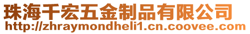 珠海千宏五金制品有限公司