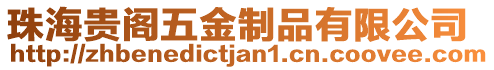 珠海貴閣五金制品有限公司