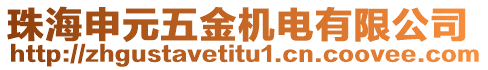 珠海申元五金機(jī)電有限公司